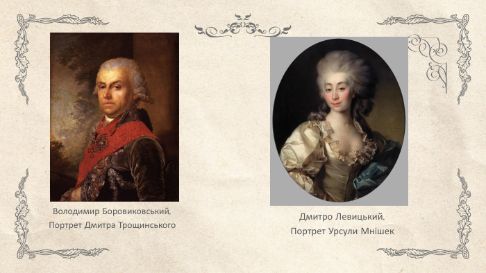 Дмитро Левицький. Портрет Урсули Мнішек. Володимир Боровиковський. Портрет Дмитра Трощинського