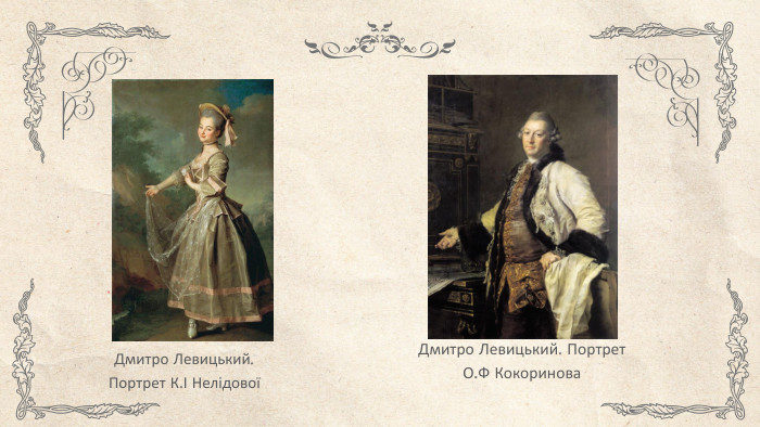 Дмитро Левицький. Портрет К.І НелідовоїДмитро Левицький. Портрет О. Ф Кокоринова