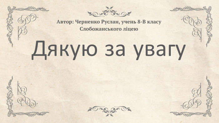 Дякую за увагу. Автор: Черненко Руслан, учень 8-В класу Слобожанського ліцею