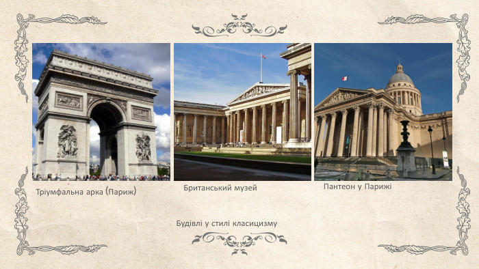 Британський музей. Пантеон у ПарижіТріумфальна арка (Париж)Будівлі у стилі класицизму