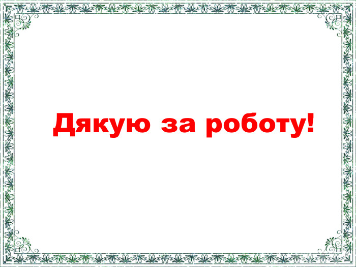 Дякую за роботу!