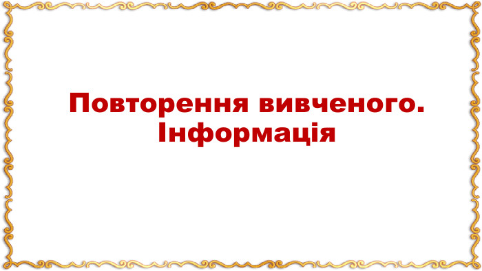 Повторення вивченого. Інформація