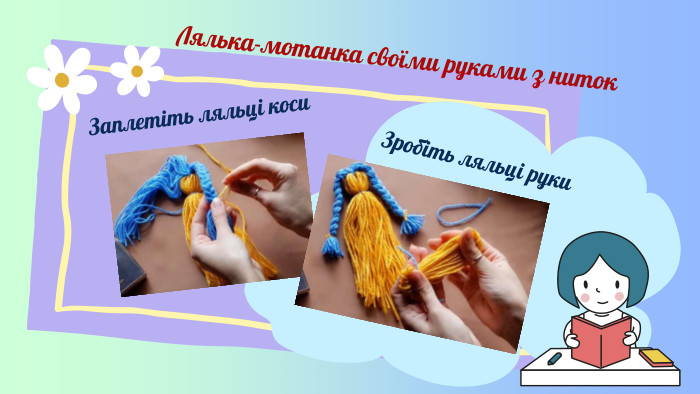 Заплетіть ляльці коси. Зробіть ляльці руки. Лялька-мотанка своїми руками з ниток
