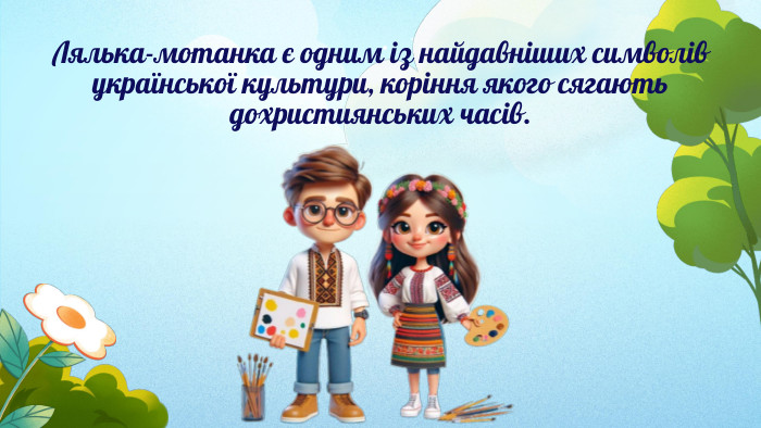 Лялька-мотанка є одним із найдавніших символів української культури, коріння якого сягають дохристиянських часів. 