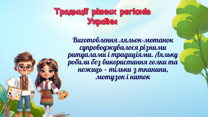 Виготовлення ляльок-мотанок супроводжувалося різними ритуалами і традиціями. Ляльку робили без використання голки та ножиць — тільки з тканини, мотузок і ниток