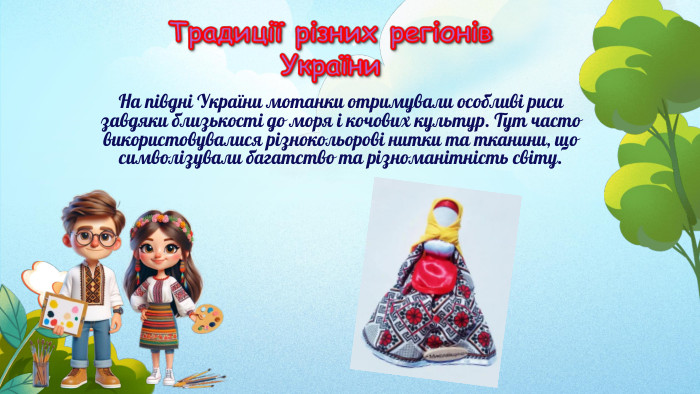 На півдні України мотанки отримували особливі риси завдяки близькості до моря і кочових культур. Тут часто використовувалися різнокольорові нитки та тканини, що символізували багатство та різноманітність світу. 