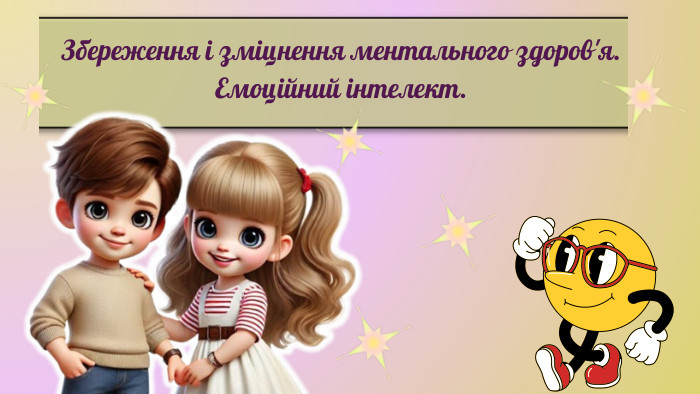Збереження і зміцнення ментального здоров'я. Емоційний інтелект.