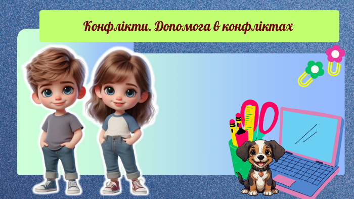 Конфлікти. Допомога в конфліктах