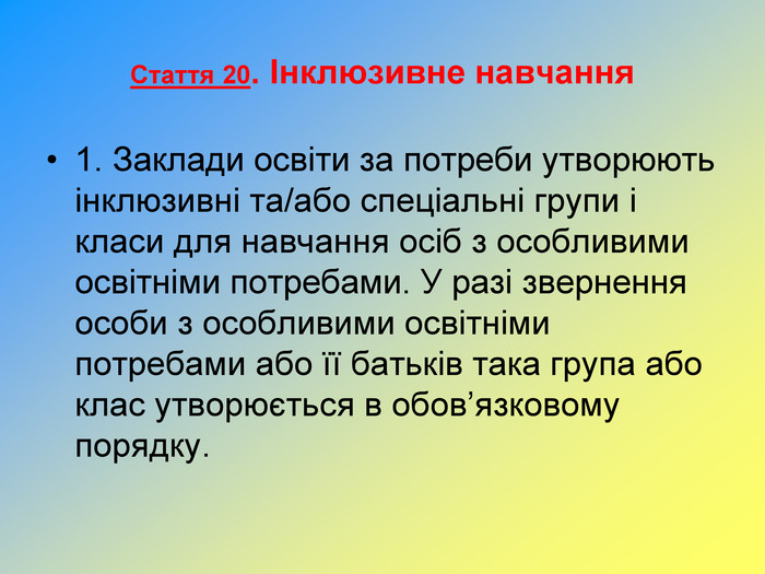 Презентація "Закон України "Про освіту" "