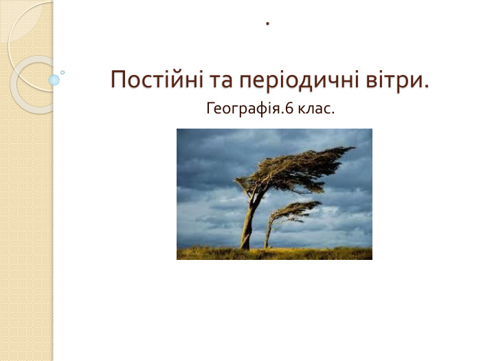 . Постійні та періодичні вітри. Географія.6 клас.