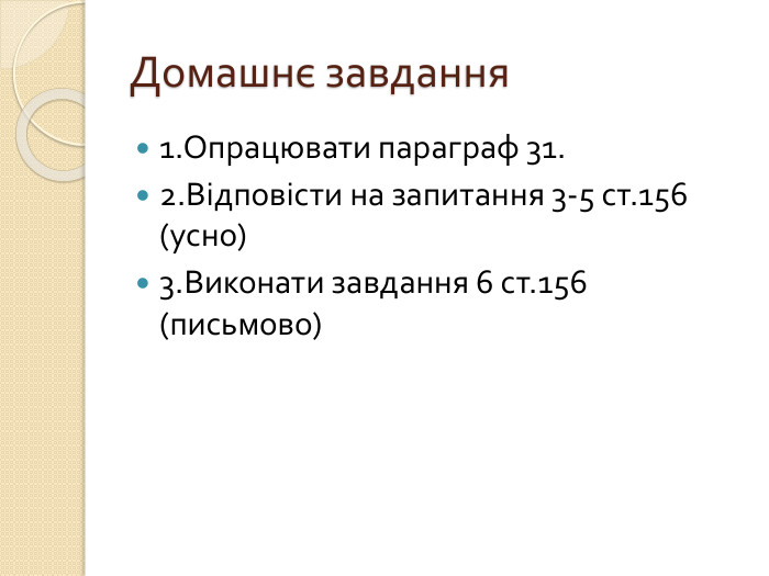 Домашнє завдання1. Опрацювати параграф 31.2. Відповісти на запитання 3-5 ст.156 (усно)3. Виконати завдання 6 ст.156 (письмово)