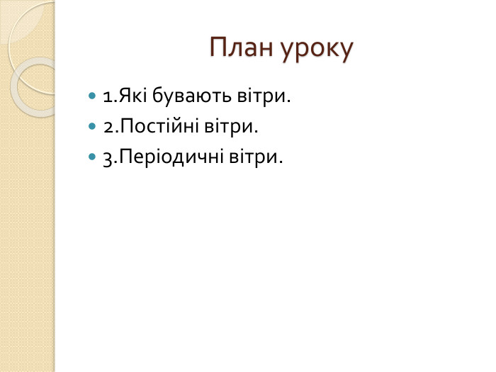 План уроку1. Які бувають вітри.2. Постійні вітри.3. Періодичні вітри.