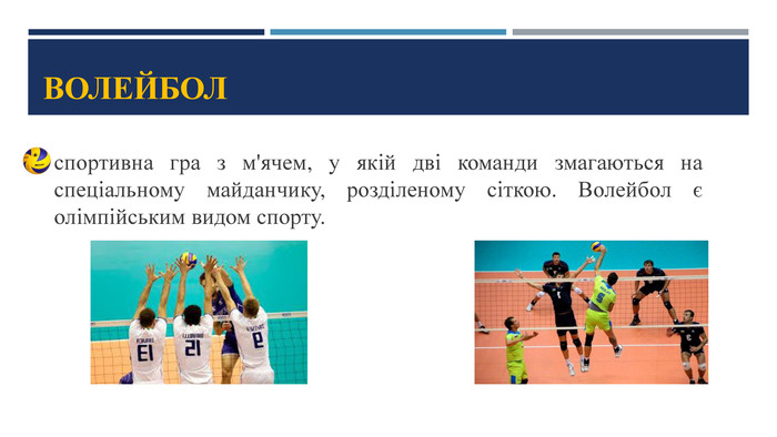 Волейболспортивна гра з м'ячем, у якій дві команди змагаються на спеціальному майданчику, розділеному сіткою. Волейбол є олімпійським видом спорту.