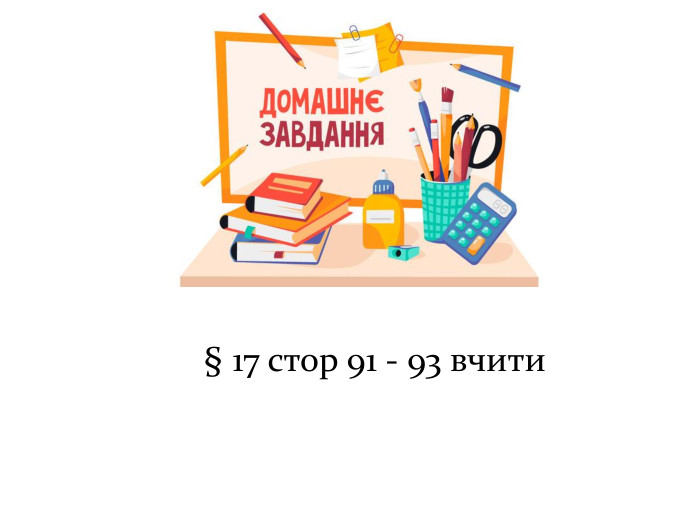 § 17 стор 91 - 93 вчити