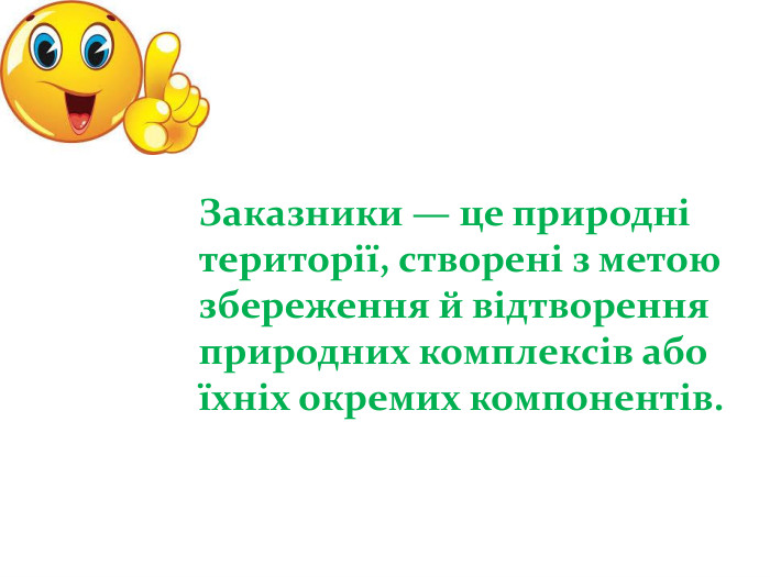 Заказники — це природні території, створені з метою збереження й відтворення природних комплексів або їхніх окремих компонентів.