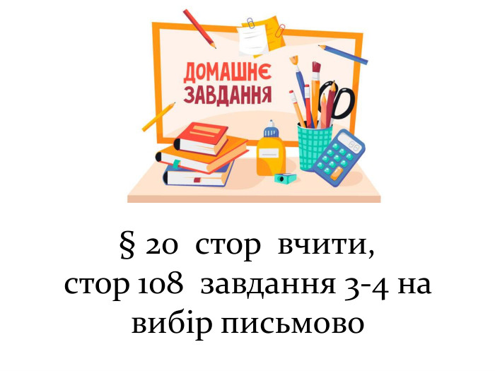 § 20 стор вчити, стор 108 завдання 3-4 на вибір письмово 