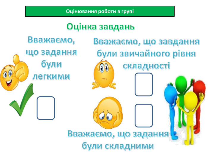 18.11.2025 СьогодніОцінювання роботи в групіВважаємо, що завдання були звичайного рівня складностіВважаємо, що задання були складними. Оцінка завдань. Вважаємо, що задання були легкими