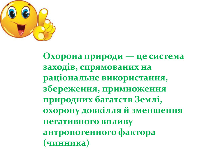 Охорона природи — це система заходів, спрямованих на раціональне використання, збереження, примноження природних багатств Землі, охорону довкілля й зменшення негативного впливу антропогенного фактора (чинника)