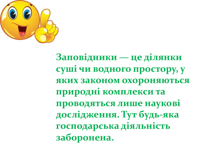 Заповідники — це ділянки суші чи водного простору, у яких законом охороняються природні комплекси та проводяться лише наукові дослідження. Тут будь-яка господарська діяльність заборонена. 