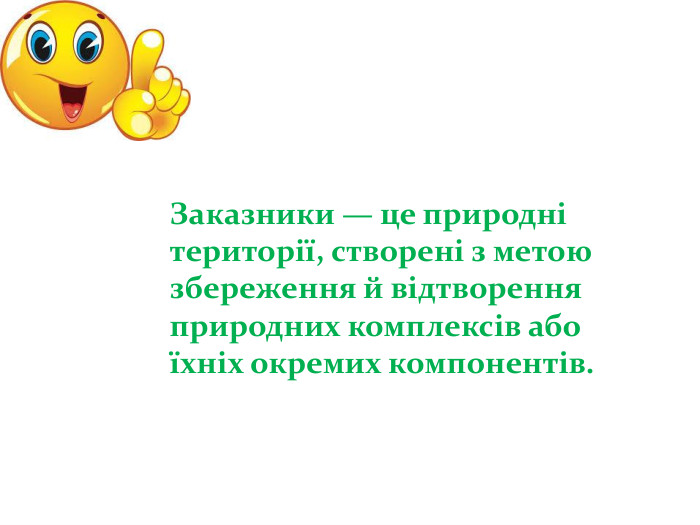 Заказники — це природні території, створені з метою збереження й відтворення природних комплексів або їхніх окремих компонентів. 