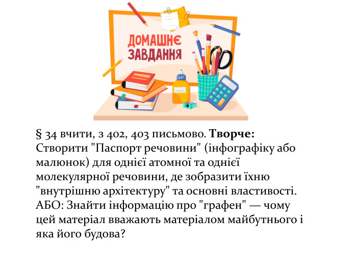 § 34 вчити, з 402, 403 письмово. Творче: Створити 