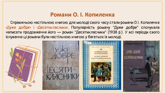 Романи О. І. Копиленка Справжньою настільною книгою для молоді свого часу стали романи О.І. Копиленка «Дуже добре» і «Десятикласники». Популярність роману 