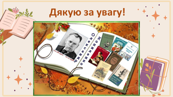 Дякую за увагу!