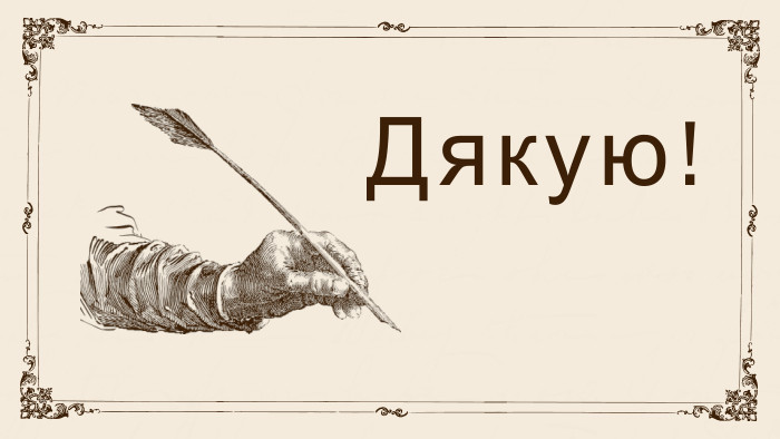 Дякую!