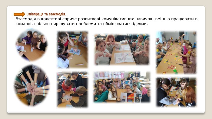  Співпраця та взаємодія. Взаємодія в колективі сприяє розвиткові комунікативних навичок, вмінню працювати в команді, спільно вирішувати проблеми та обмінюватися ідеями. 