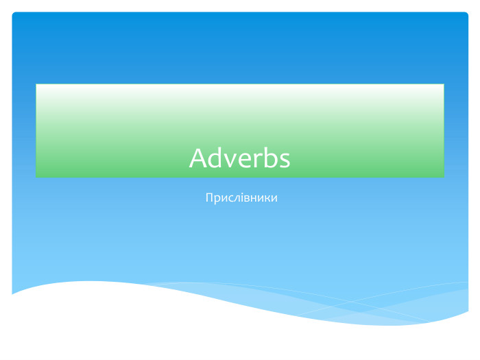 Adverbs Прислівники