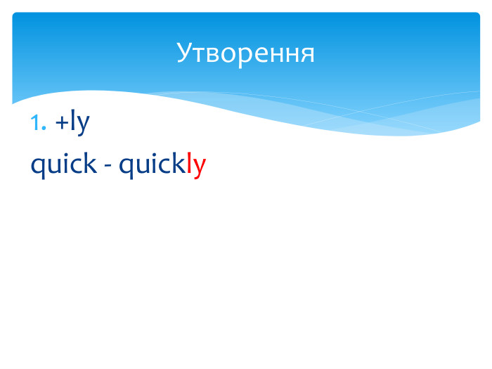 +lyquick - quickly. Утворення