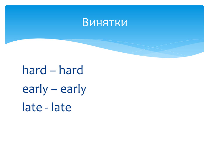 hard – hardearly – earlylate - late. Винятки