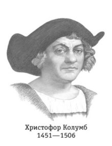 D:\інтерактів\всячина\Портрети відомих географів мандрівників та дослідників\Христофор Колумб (29 жовтня 11451 р.  — 20 травня 1506 р.).jpg