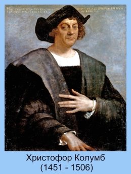 D:\інтерактів\всячина\Портрети відомих географів мандрівників та дослідників\Christopher_Columbus-1.jpg