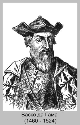 D:\інтерактів\всячина\Портрети відомих географів мандрівників та дослідників\Васко да Гама (1460-1524) (2).jpg