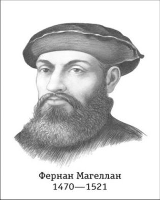 D:\інтерактів\всячина\Портрети відомих географів мандрівників та дослідників\Фернан (Фернандо) Магеллан ( 1480 —  27 квітня 1521) (2).jpg