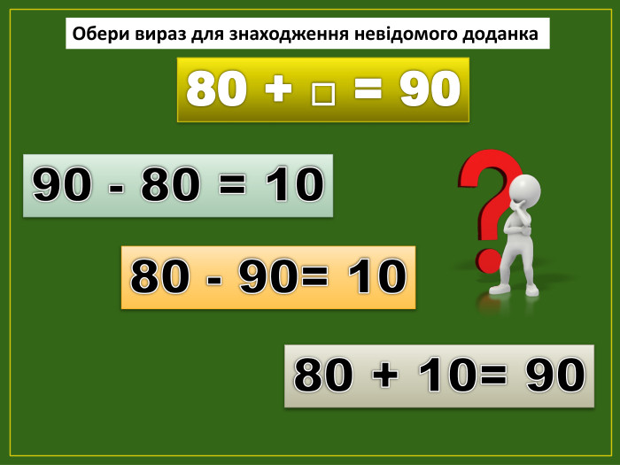 80 + □ = 9080 - 90= 1090 - 80 = 1080 + 10= 90 Обери вираз для знаходження невідомого доданкаfillcolorfill.typefill.on