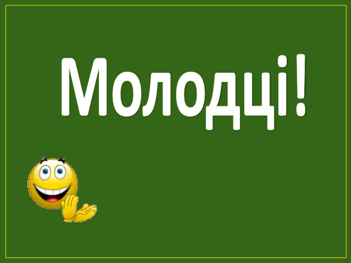 Молодці!style.colorfillcolorfill.typefill.on