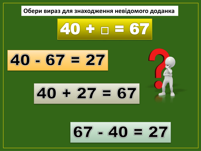40 + □ = 6740 - 67 = 2767 - 40 = 2740 + 27 = 67 Обери вираз для знаходження невідомого доданкаfillcolorfill.typefill.on