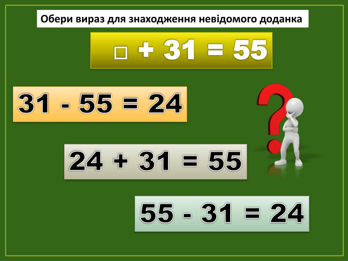  □ + 31 = 5531 - 55 = 2455 - 31 = 2424 + 31 = 55 Обери вираз для знаходження невідомого доданкаfillcolorfill.typefill.on