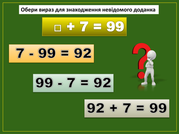  7 - 99 = 9299 - 7 = 9292 + 7 = 99 Обери вираз для знаходження невідомого доданка □ + 7 = 99fillcolorfill.typefill.on