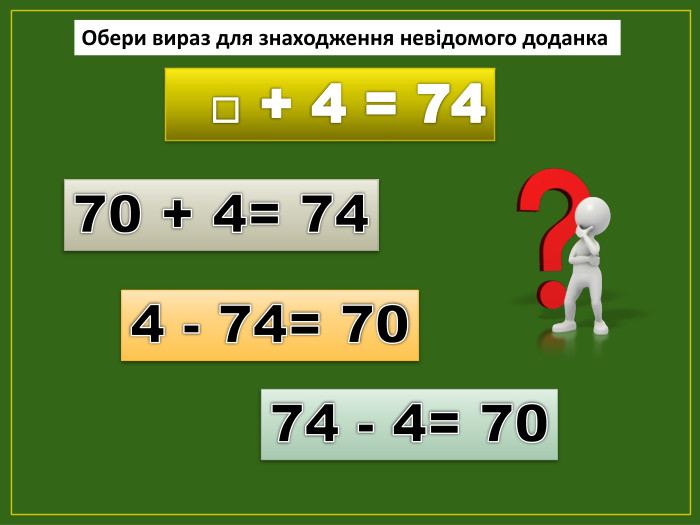 4 - 74= 7074 - 4= 7070 + 4= 74 Обери вираз для знаходження невідомого доданка □ + 4 = 74fillcolorfill.typefill.on