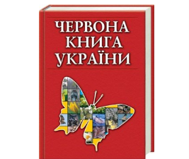 красная книга україни Все книги
