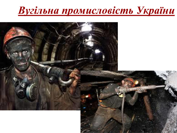 Вугільна промисловість України 