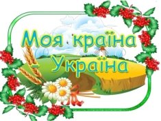 Конкурс малюнків "Моя країна - Україна"