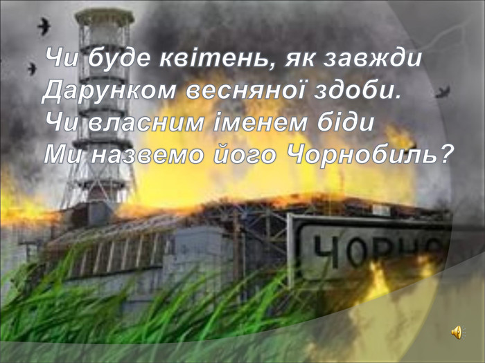 Виховна година "Дзвони Чорнобиля"