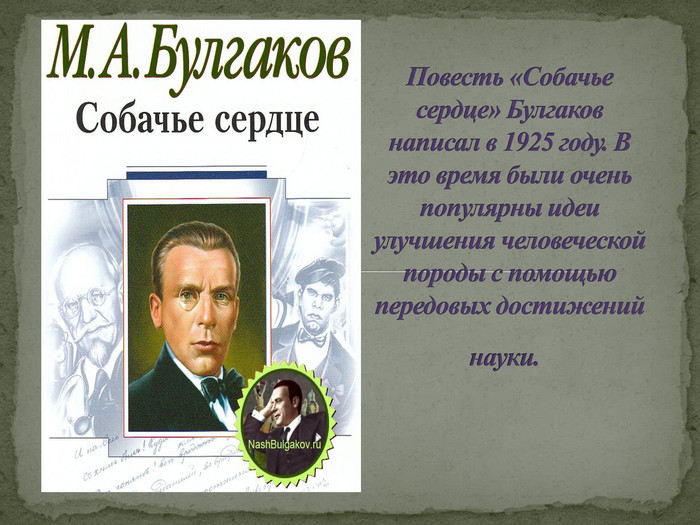 Собачье сердце итоговое сочинение. Булгаков собаче серце презентація. Что написал Булгаков. Викторина Собачье сердце. Презентация по собачьему сердцу Булгакова в 9 классе.