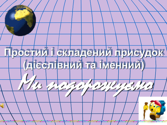 Простий і складений присудок (дієслівний та іменний) Ми подорожуємо  
