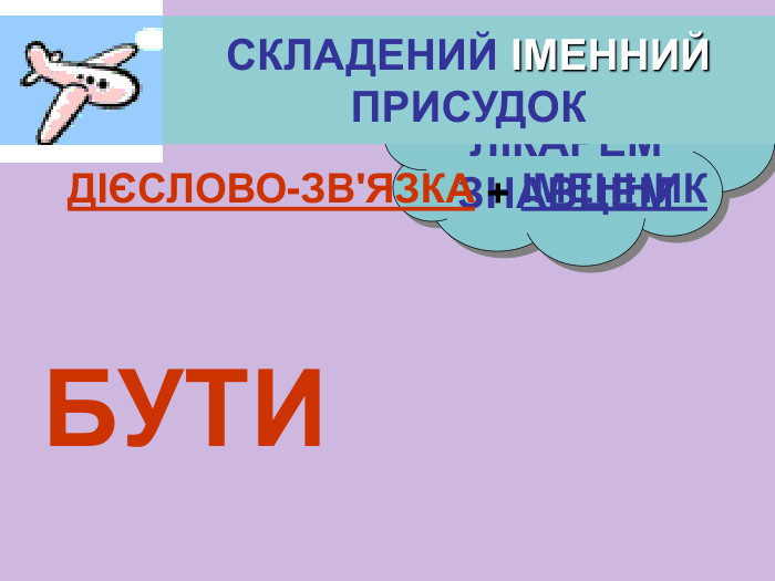 ДРУГОМ ЛІКАРЕМ ЗНАВЦЕМ СКЛАДЕНИЙ ІМЕННИЙ ПРИСУДОК БУТИ ДІЄСЛОВО-ЗВ'ЯЗКА + ІМЕННИК 