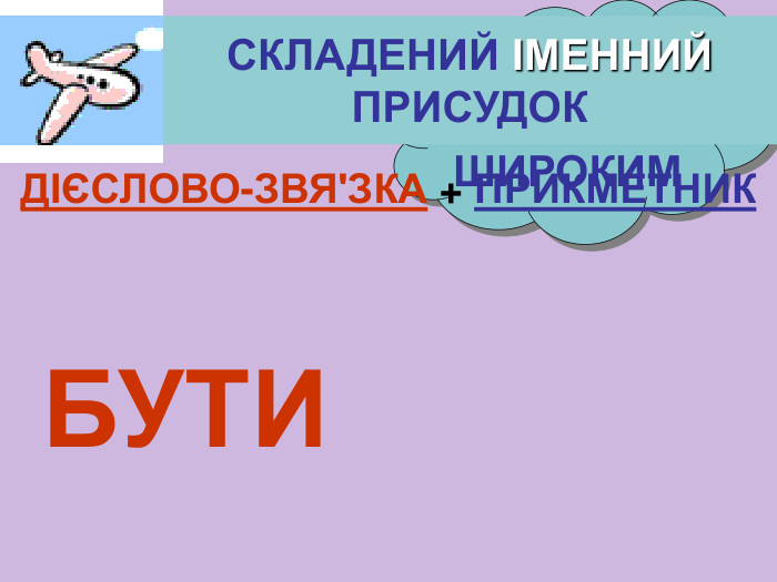 УВАЖНИМ ВЕСЕЛИМ ШИРОКИМ СКЛАДЕНИЙ ІМЕННИЙ ПРИСУДОК БУТИ ДІЄСЛОВО-ЗВЯ'ЗКА + ПРИКМЕТНИК 